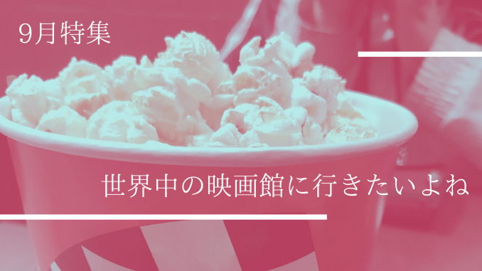 9月特集 (1)