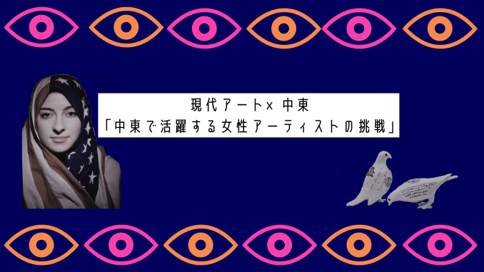 現代アート×中東 「中東で活躍する女性アーティストの挑戦」