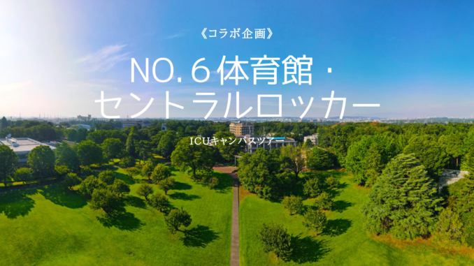 No.6体育館・セントラルロッカー